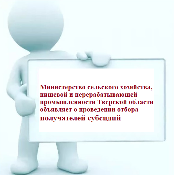 Министерство сельского хозяйства, пищевой и перерабатывающей промышленности Тверской области объявляет о проведении отбора получателей субсидий