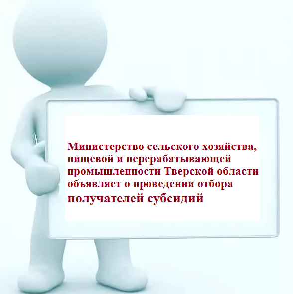 Министерство сельского хозяйства, пищевой и перерабатывающей промышленности Тверской области ОБЪЯВЛЯЕТ о проведении отборов
