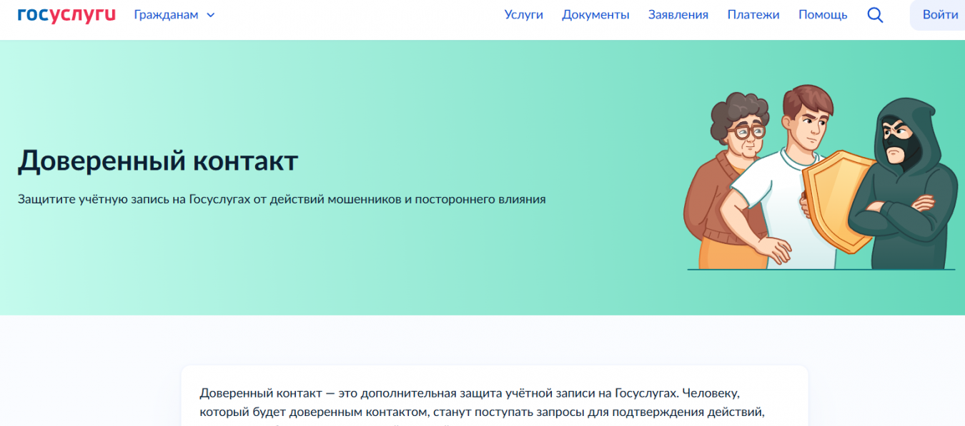 Сервис «Доверенный контакт»