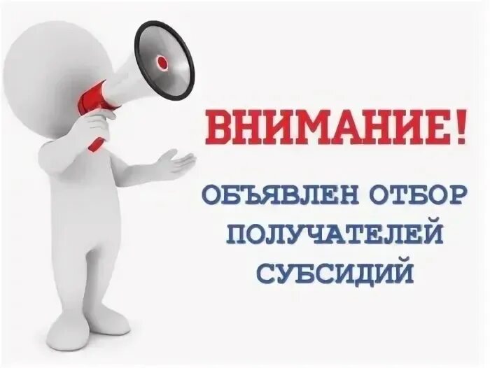 Министерство сельского хозяйства, пищевой и перерабатывающей промышленности Тверской области ОБЪЯВЛЯЕТ о проведении отборов Министерство сельского хозяйства, пищевой и перерабатывающей промышленности Тверской области ОБЪЯВЛЯЕТ о проведении отборов
