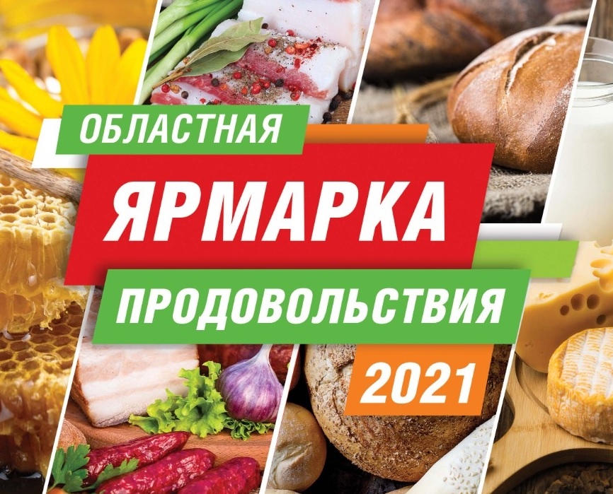 Ежегодная «Ярмарка продовольствия» пройдет 16-17 октября 2021 года на территории Центрального рынка города Тверь   