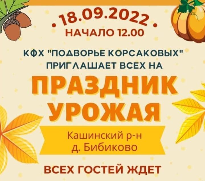 Праздник урожая в д. Бибиково  Кашинского городского округа  на базе КФХ "Подворье Корсаковых"