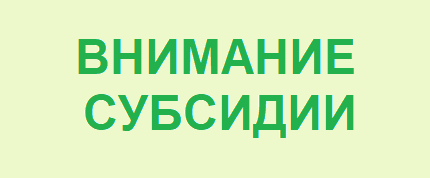 Министерство сельского хозяйства, пищевой и перерабатывающей промышленности Тверской области ОБЪЯВЛЯЕТ о проведении отбора
