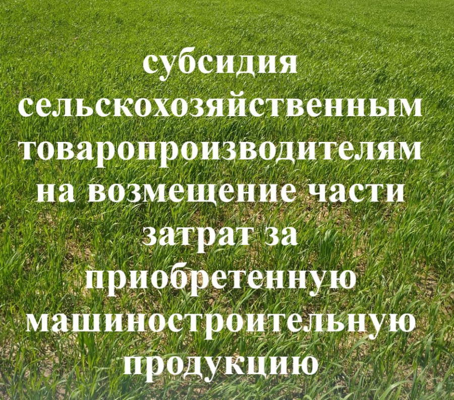 Министерство сельского хозяйства, пищевой и перерабатывающей промышленности Тверской области ОБЪЯВЛЯЕТ о проведении отбора    субсидия сельскохозяйственным товаропроизводителям  на возмещение части затрат за приобретенную машиностроительную продукцию
