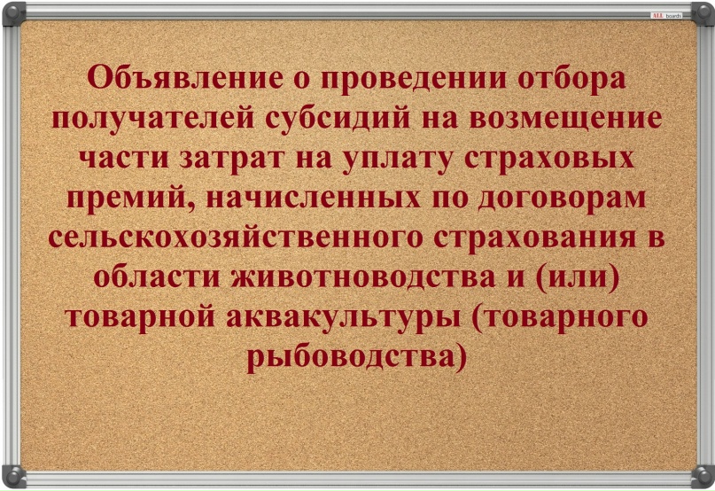 Министерство сельского хозяйства, пищевой и перерабатывающей промышленности Тверской области ОБЪЯВЛЯЕТ о проведении отбора