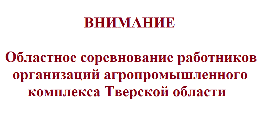 Областное соревнование работников организаций агропромышленного комплекса Тверской области