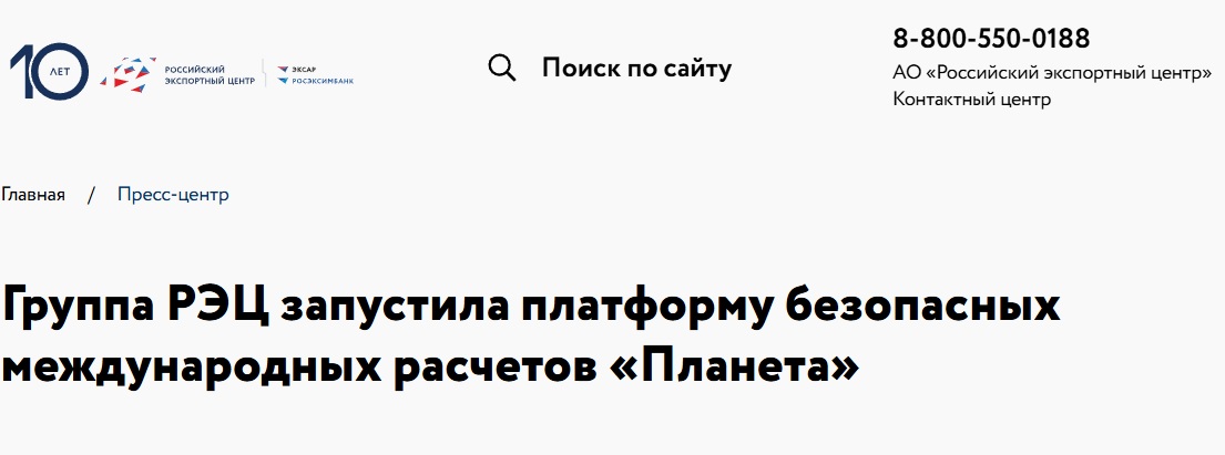 Группа РЭЦ запустила платформу безопасных международных расчетов «Планета»