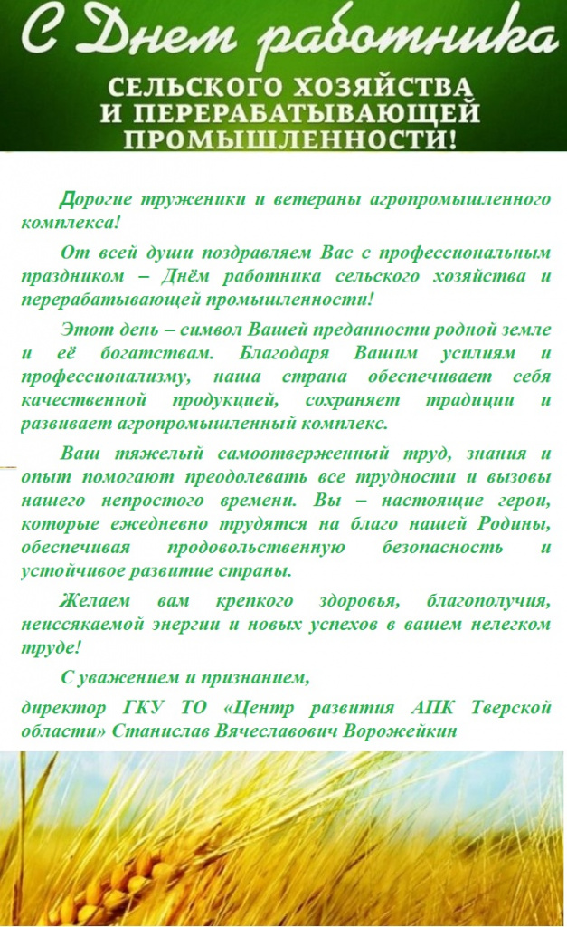 С Днём работников сельского хозяйства и перерабатывающей промышленности!