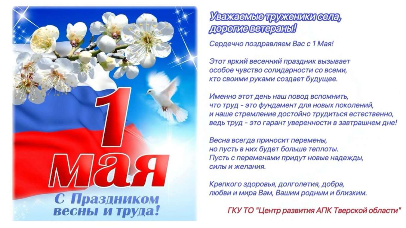 С Праздником весны и труда!