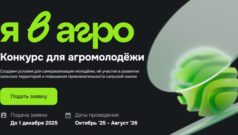 Всероссийский конкурс «Я в Агро»