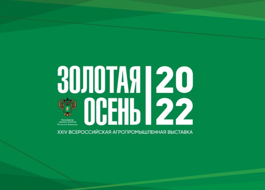 Тверская область примет участие в 24-й  Российской агропромышленной выставке  «Золотая осень – 2022»