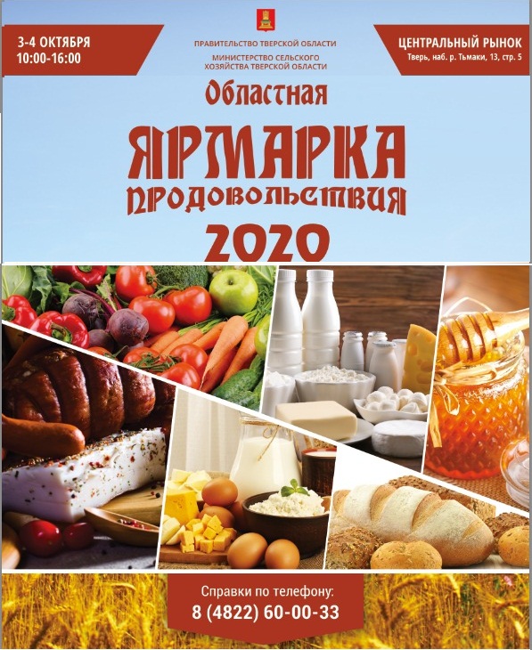 Министерство сельского хозяйства Тверской области приглашает посетить областную выставку «Ярмарка продовольствия»