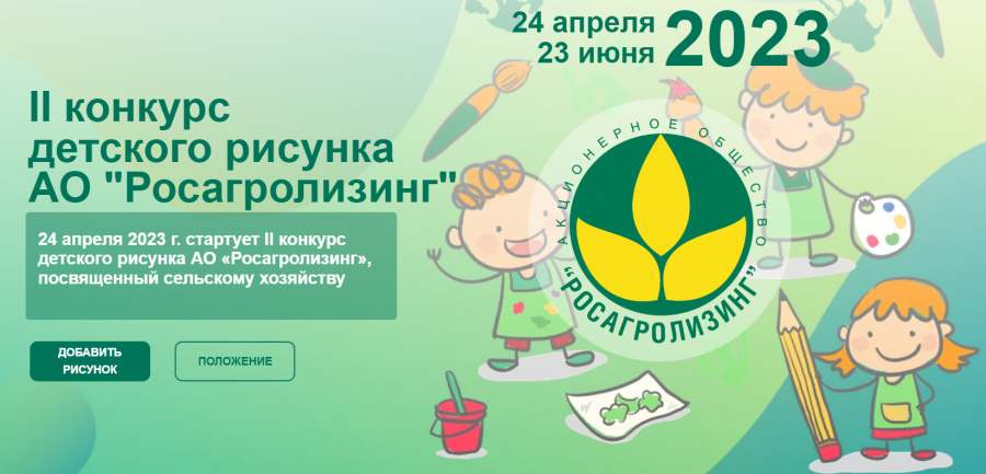 24 апреля 2023 года стартует II конкурс детского рисунка  АО «Росагролизинг», посвященный сельскому хозяйству