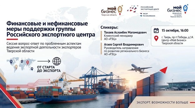 Семинар «Финансовые и нефинансовые меры поддержки группы Российского экспортного центра. Сессия вопрос-ответ по проблемным аспектам ведения экспортной деятельности экспортеров Тверской области» Семинар «Финансовые и нефинансовые меры поддержки группы Российского экспортного центра. Сессия вопрос-ответ по проблемным аспектам ведения экспортной деятельности экспортеров Тверской области»