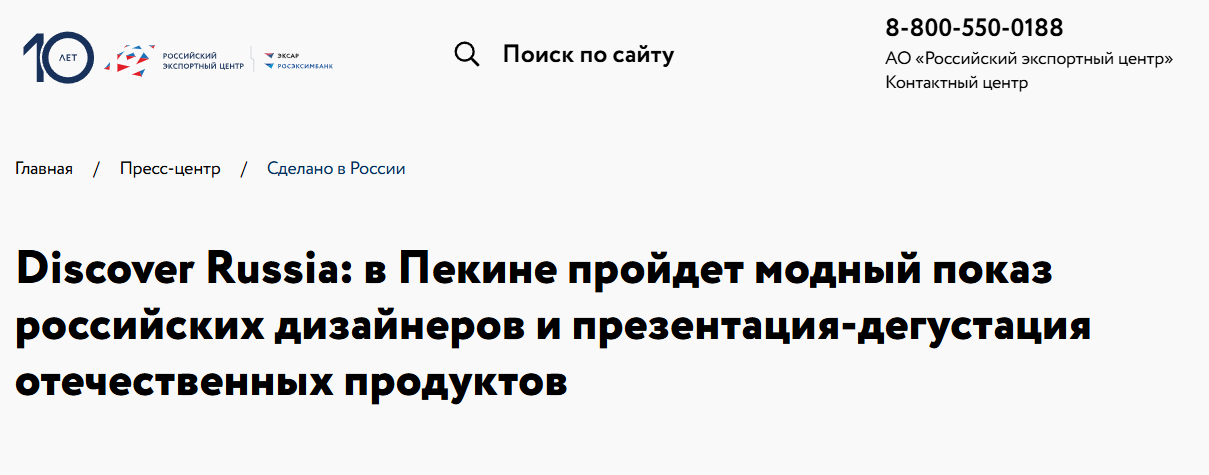 Discover Russia: в Пекине пройдет модный показ российских дизайнеров и презентация-дегустация отечественных продуктов