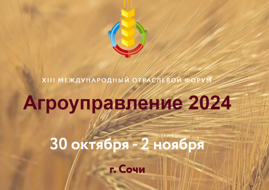 Открыта регистрация на ежегодный Международный форум «Агроуправление 2024». ХIII Международный отраслевой форум «Агроуправление» пройдет в городе Сочи с 30 октября по 2 ноября 2024 года