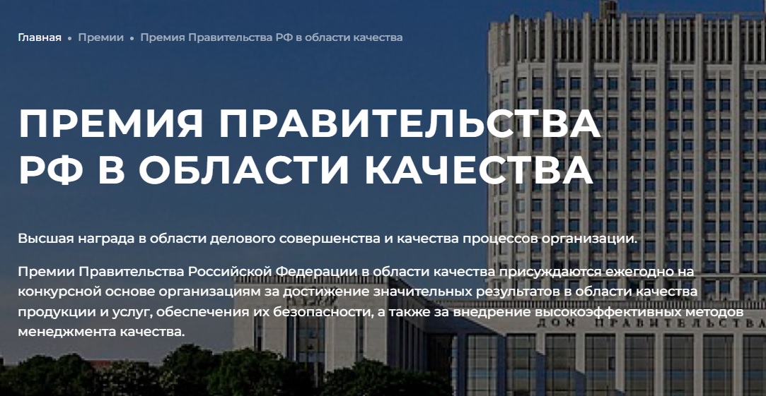 Премия Правительства РФ в области качества