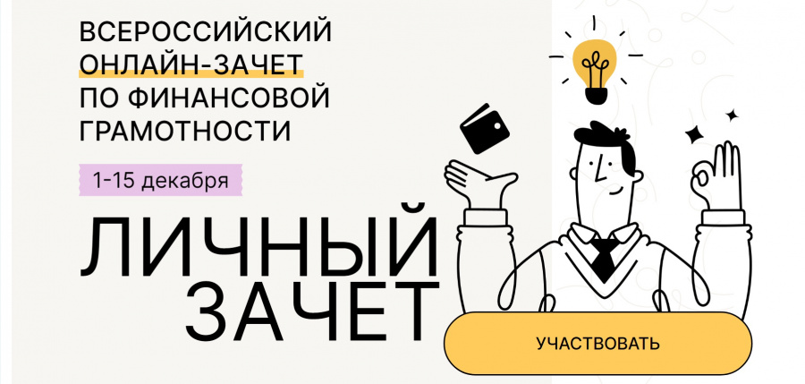 Всероссийский онлайн-зачет  по финансовой грамотности