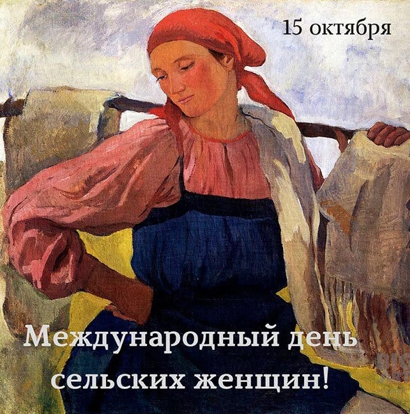 Поздравление с Международным днем  сельских женщин!