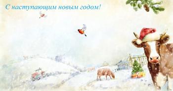 Коллектив ГКУ ТО «Центр развития АПК Тверской области» от всей души поздравляет вас с наступающим Новым Годом! 