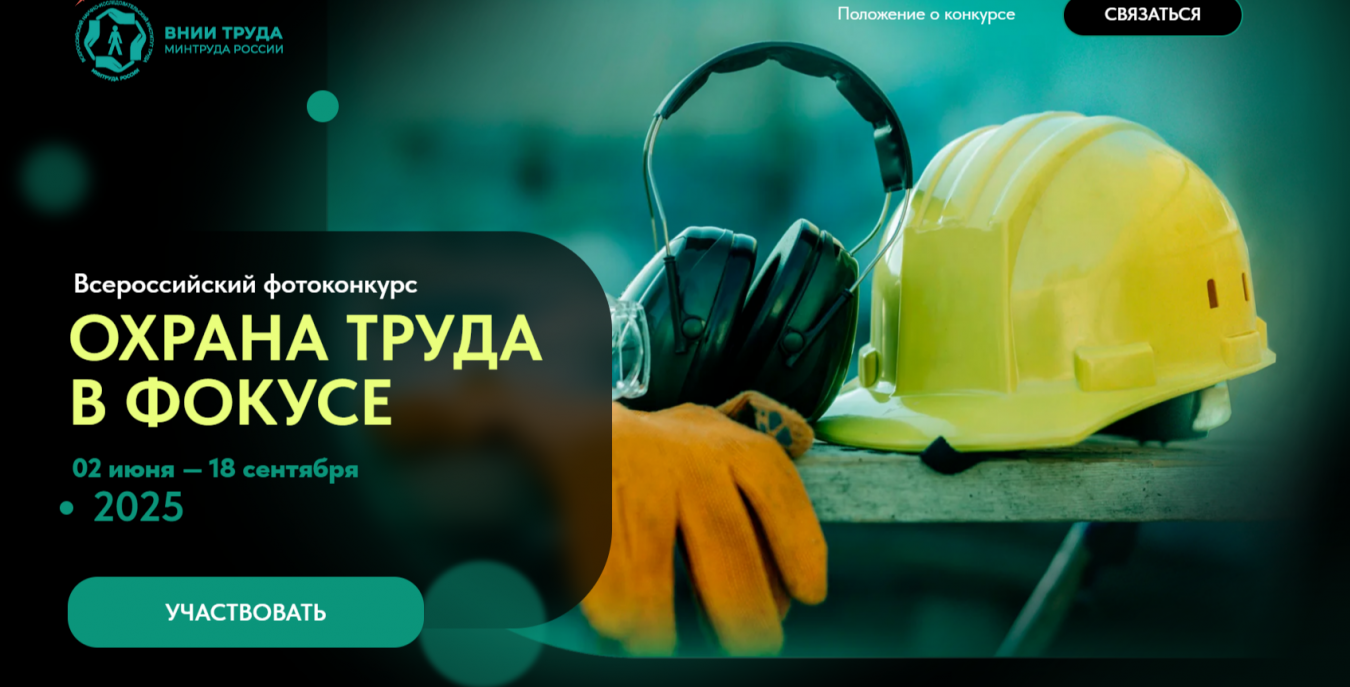 Всероссийский конкурс на лучшую фотоработу «Охрана труда в фокусе»