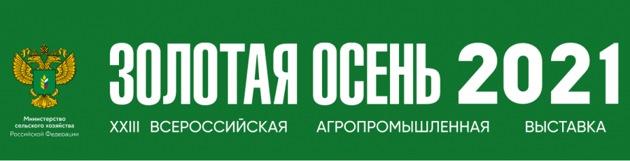 XXIII Российская агропромышленная выставка «Золотая осень – 2021» 
