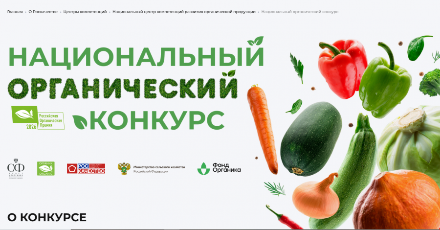 НАЦИОНАЛЬНЫЙ ОРГАНИЧЕСКИЙ КОНКУРС